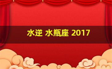 水逆 水瓶座 2017